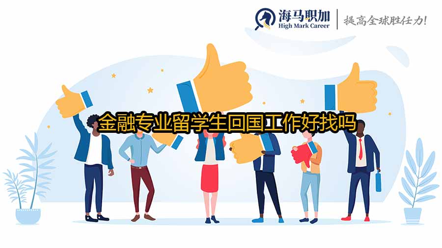 金融专业留学生回国工作好找吗