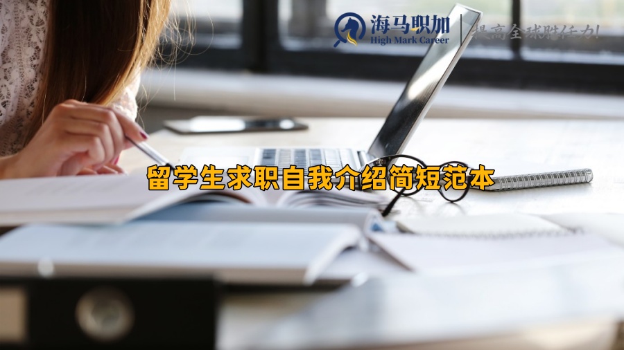 留学生求职自我介绍简短范本