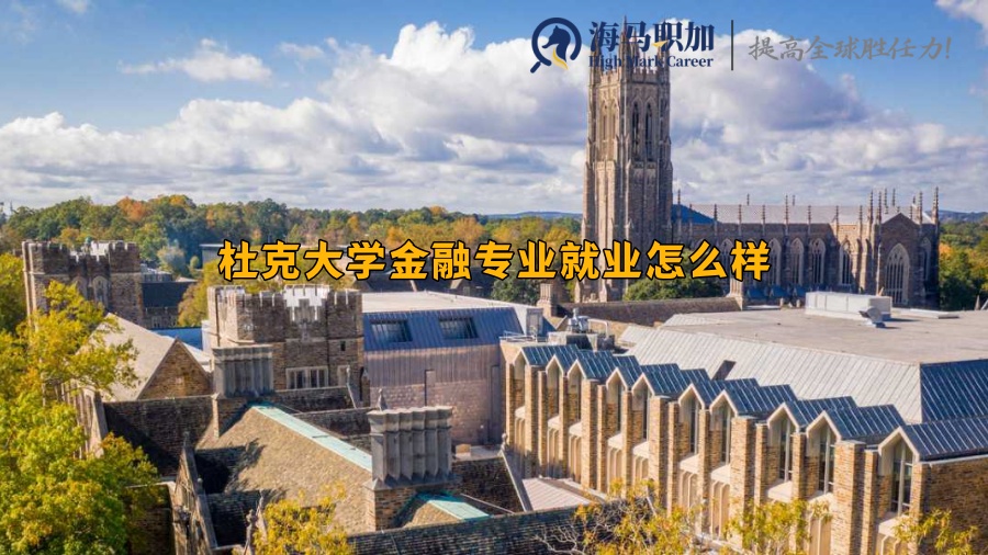 杜克大学金融专业留学生就业怎么样