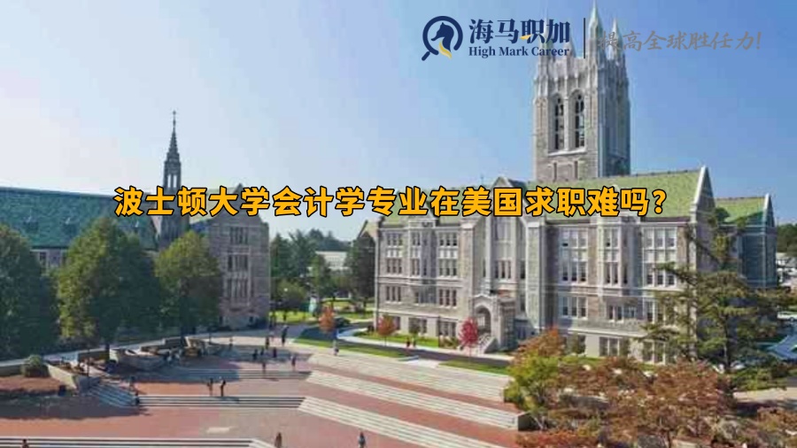 波士顿大学会计学专业在美国求职难吗? 