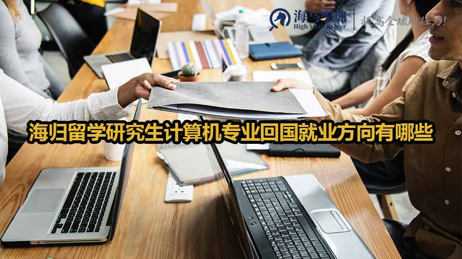 计算机专业留学生就业方向