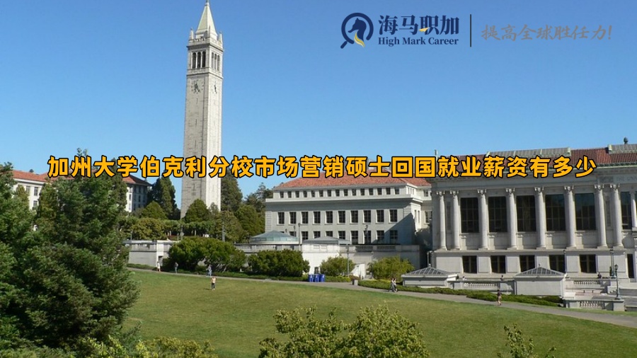 加州大学伯克利分校市场营销硕士回国就业薪资有多少