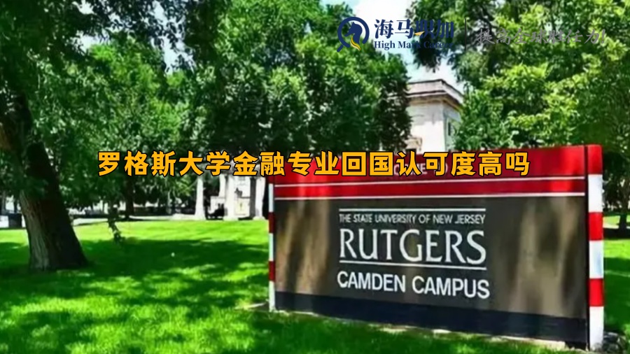 罗格斯大学金融专业回国认可度高吗