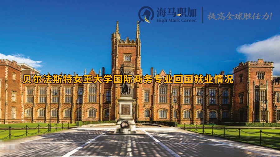 贝尔法斯特女王大学国际商务专业回国就业情况