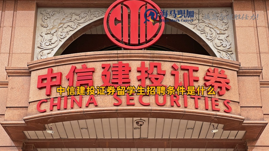 中信建投证券留学生招聘条件是什么