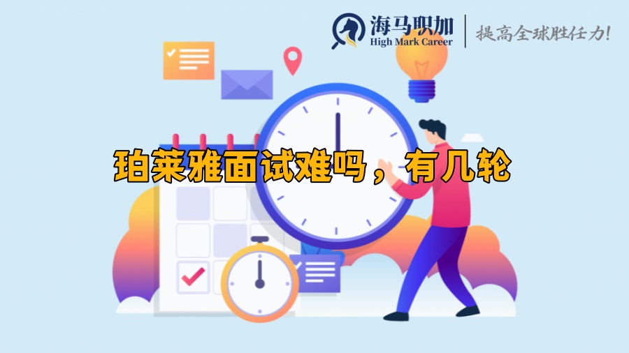 留学生求职珀莱雅校招面试难吗，有几轮