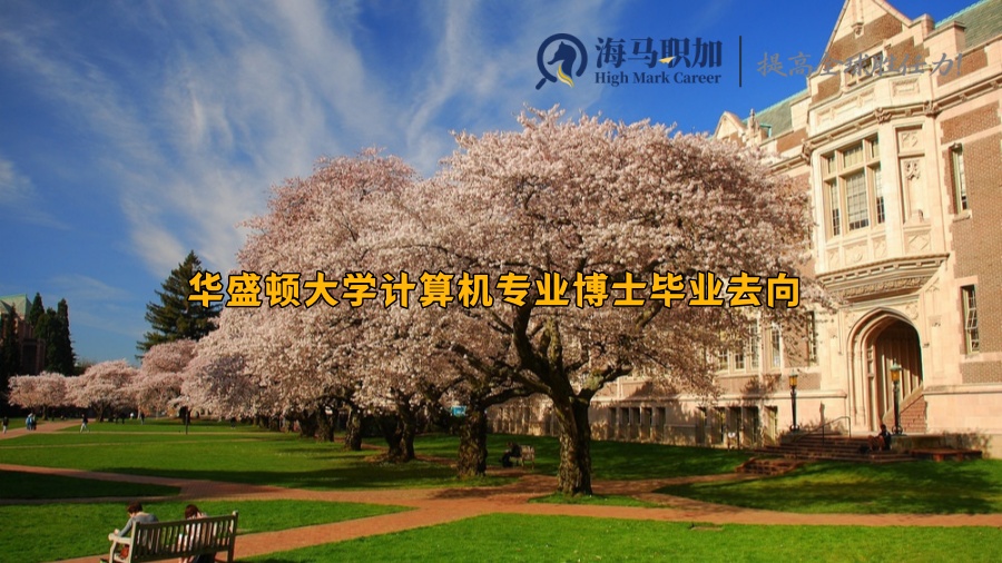 华盛顿大学计算机专业博士毕业去向