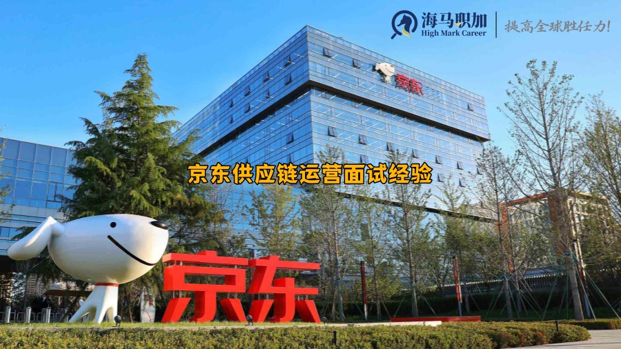 海归求职经验分享_京东供应链运营面试经验