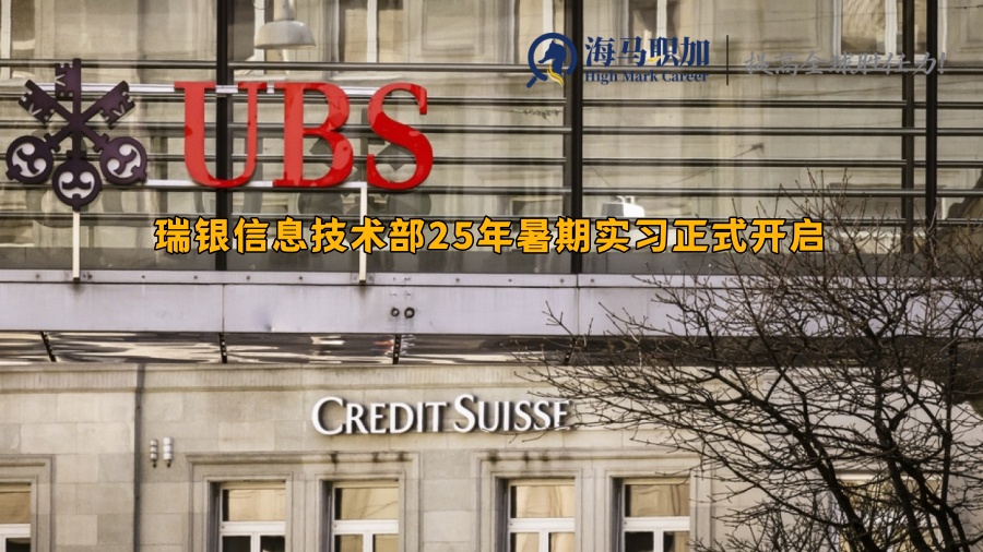 瑞银信息技术部25年暑期实习正式开启_留学生求职门槛高不高