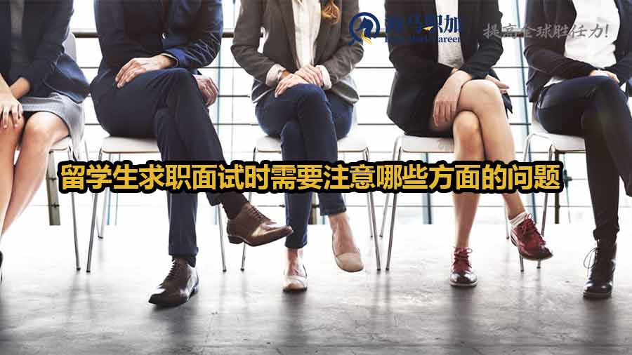 留学生求职面试时需要注意哪些方面的问题