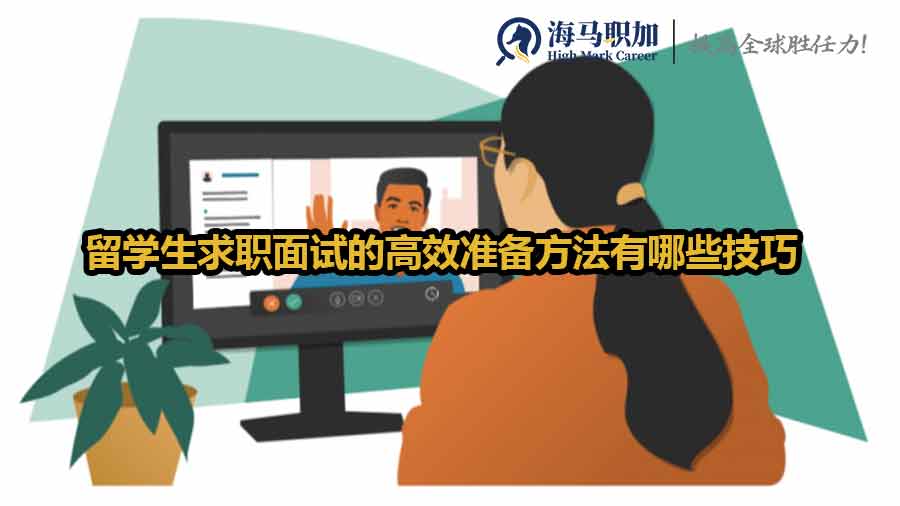 留学生求职面试的高效准备方法有哪些技巧
