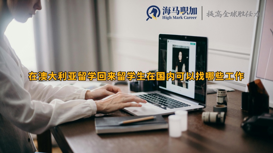 在澳大利亚留学回来留学生在国内可以找哪些工作