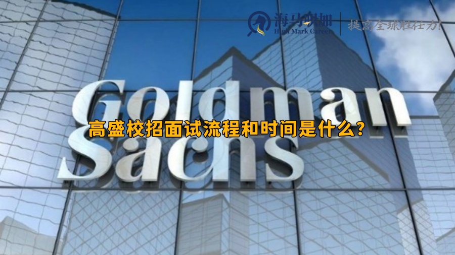 留学生回国经验_高盛校招面试流程和时间是什么?