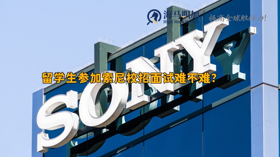 留学生参加索尼校招面试难不难?重点问什么?