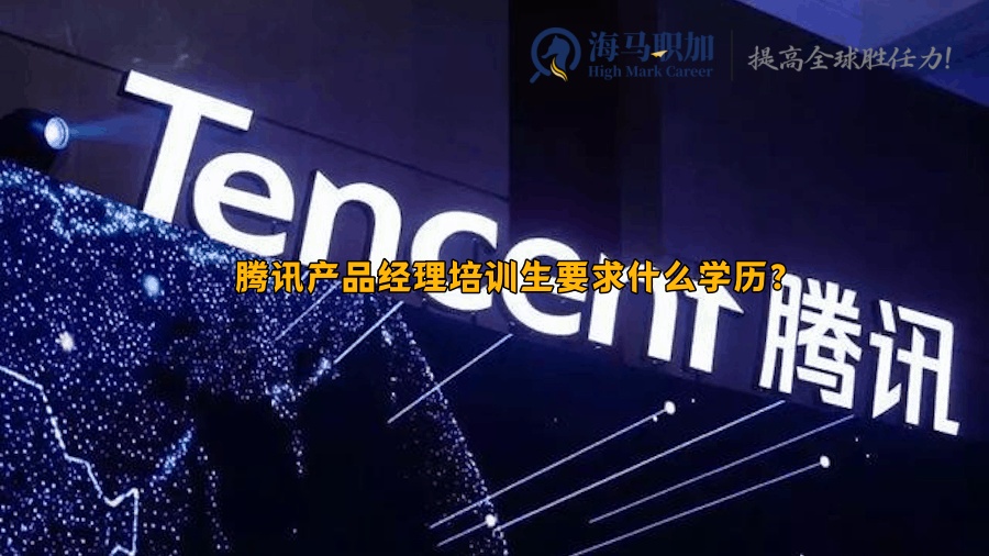 腾讯产品经理培训生要求什么学历?留学生好进吗?