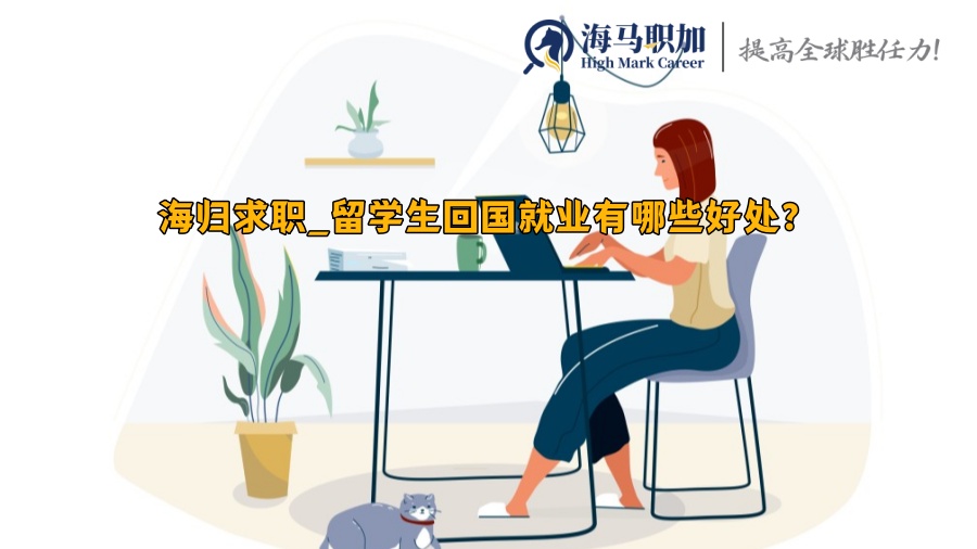 海归求职_留学生回国就业有哪些好处?