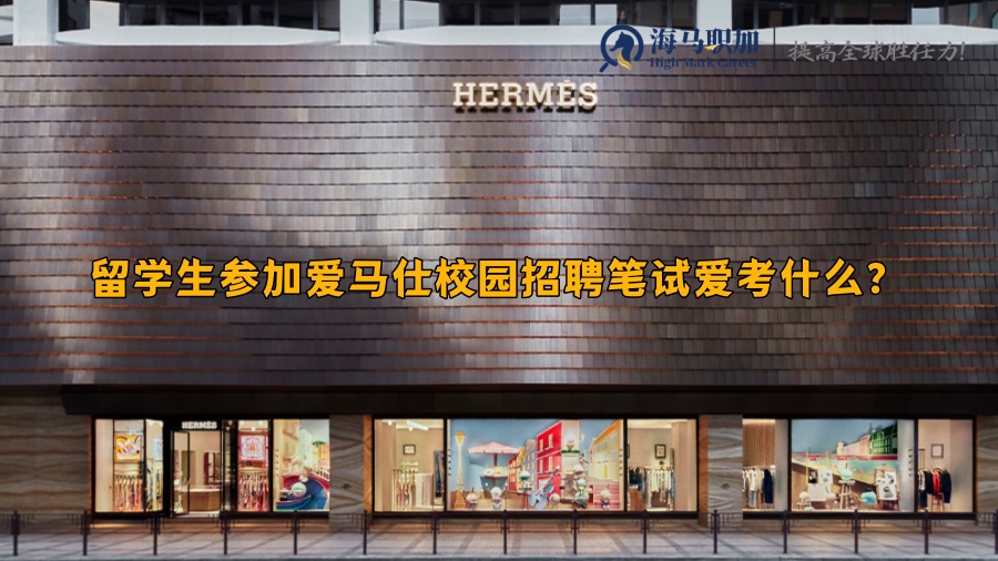 留学生参加爱马仕校园招聘笔试爱考什么?