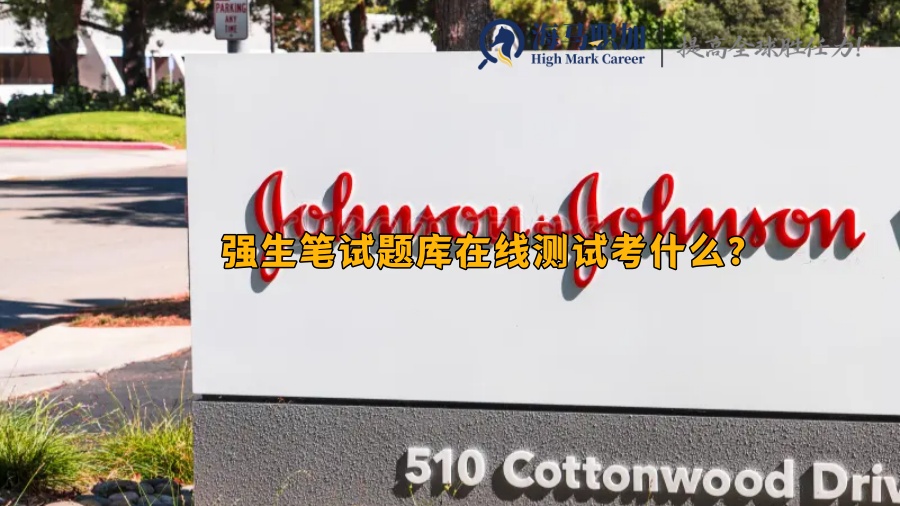留学生备考攻略_强生笔试题库在线测试考什么?