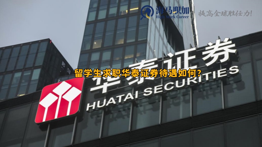 华泰证券2025秋招即将截止，留学生求职华泰证券待遇如何?