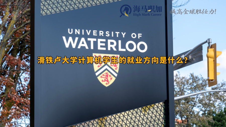 滑铁卢大学计算机学生的就业方向是什么?