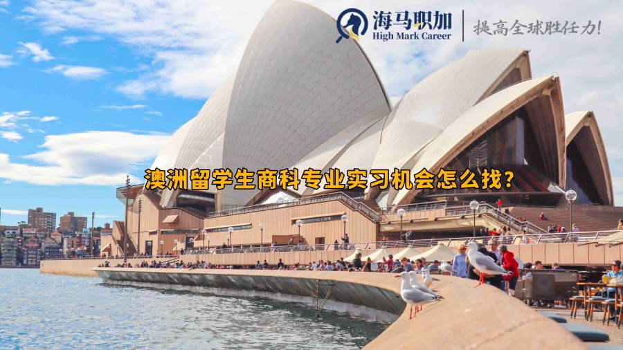 澳洲留学生商科专业实习机会怎么找?