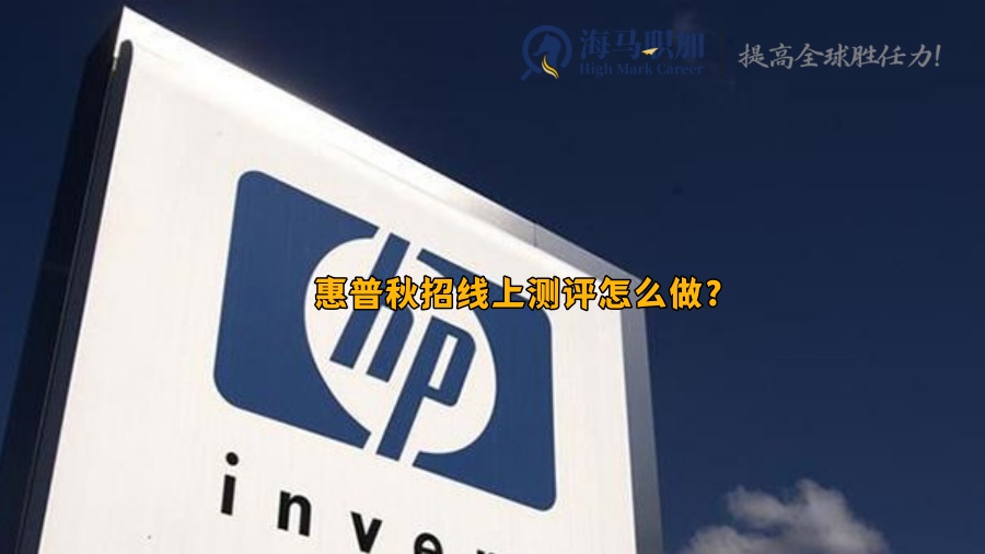留学生回国求职_惠普秋招线上测评怎么做?