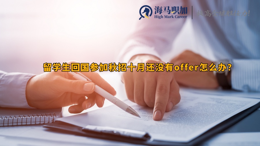 留学生回国参加秋招十月还没有offer怎么办?