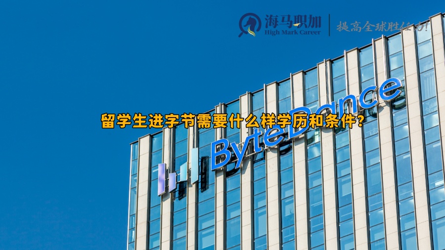 留学生进字节需要什么样学历和条件?