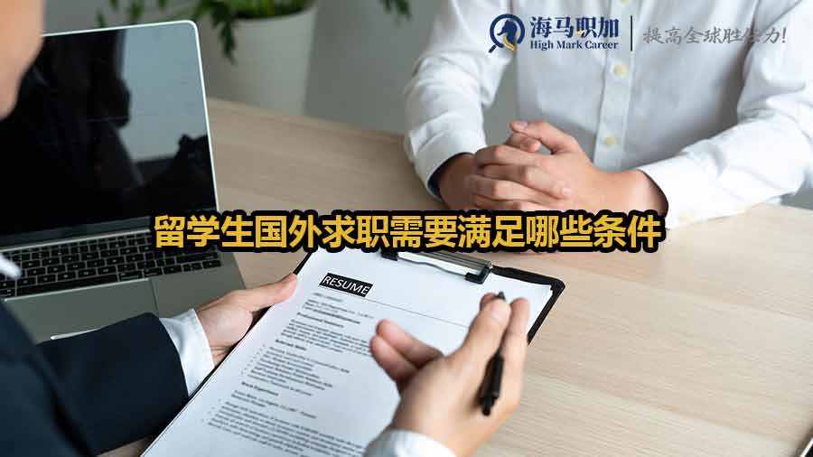 留学生海外求职经验分享_留学生国外求职需要满足哪些条件
