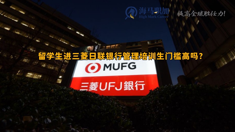 留学生进三菱日联银行管理培训生门槛高吗?