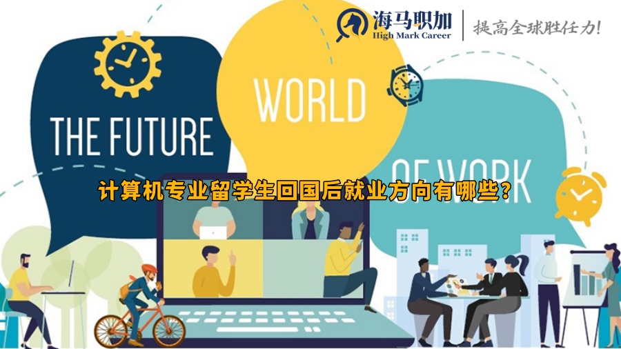 计算机专业留学生回国后就业方向有哪些?