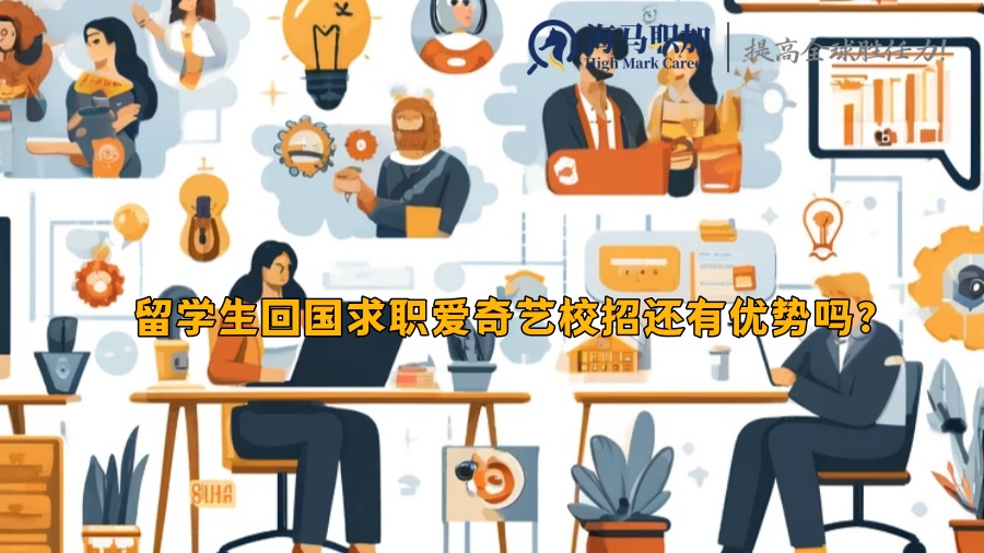 留学生回国求职爱奇艺校招还有优势吗?需要什么学历专业?