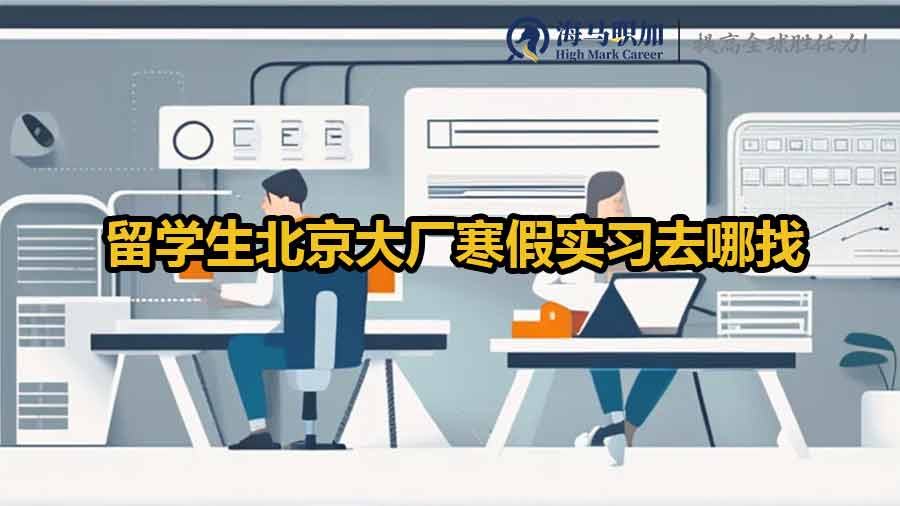 留学生北京大厂寒假实习去哪找