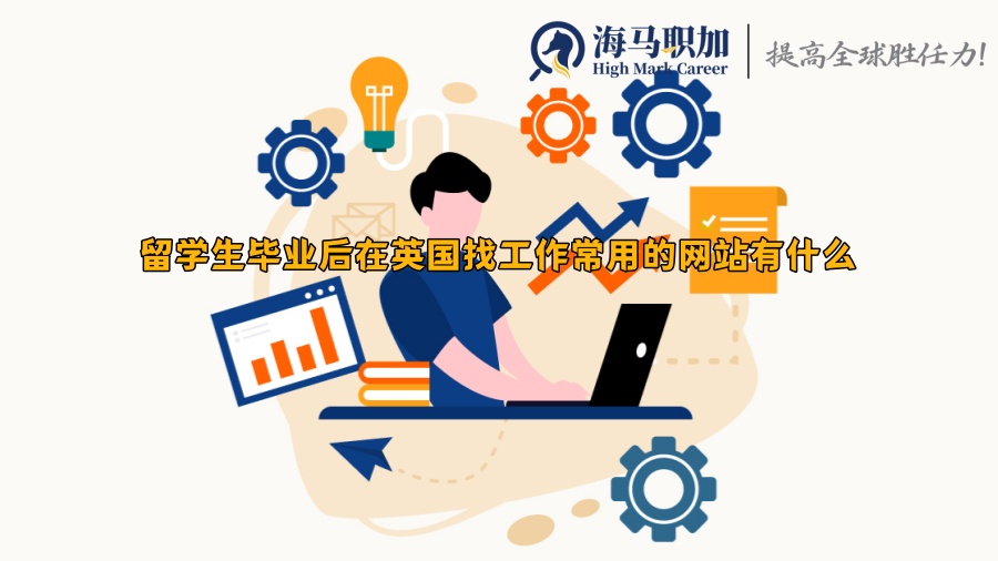 留学生毕业后在英国找工作常用的网站有什么    