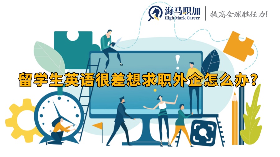 留学生英语很差想求职外企怎么办?