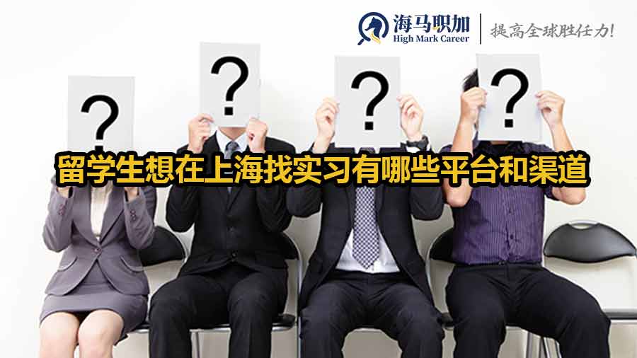留学生想在上海找实习有哪些平台和渠道