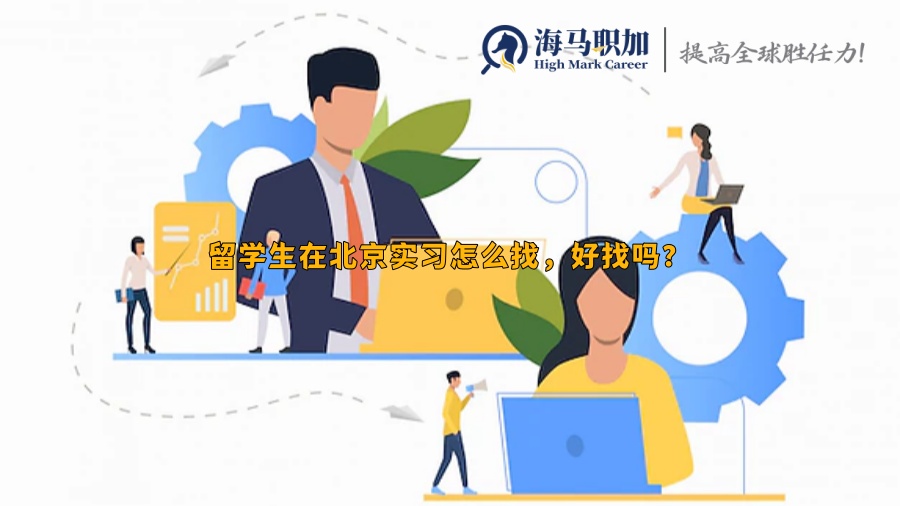 留学生在北京实习怎么找，好找吗?