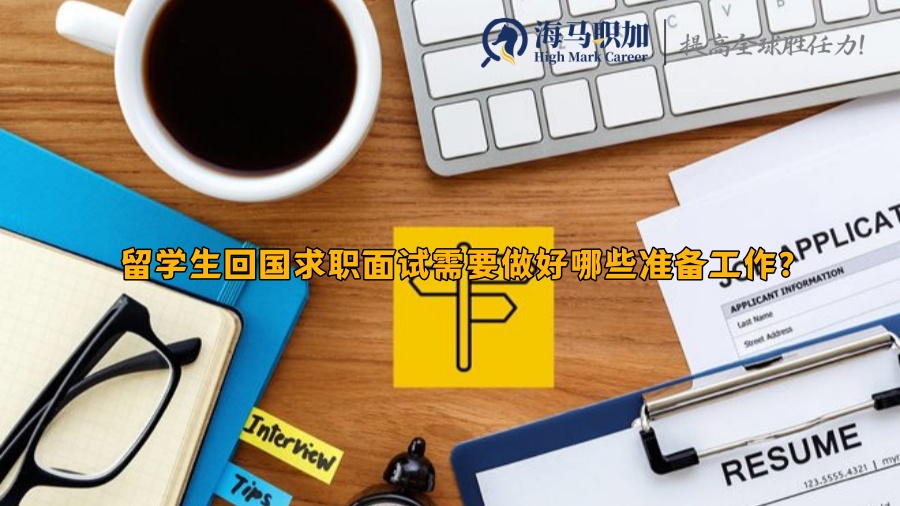 留学生回国求职面试需要做好哪些准备工作?