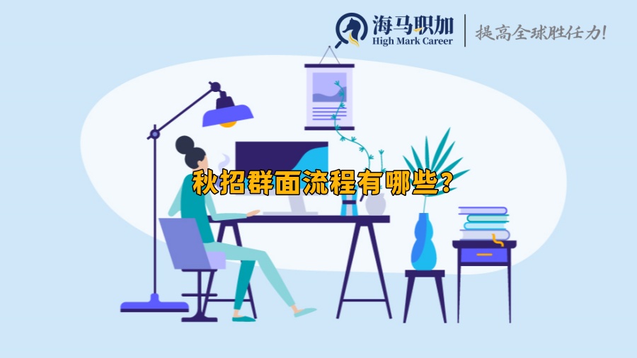秋招群面流程有哪些?留学生参加群面需要准备些什么?