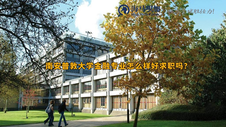 南安普敦大学金融专业怎么样好求职吗?