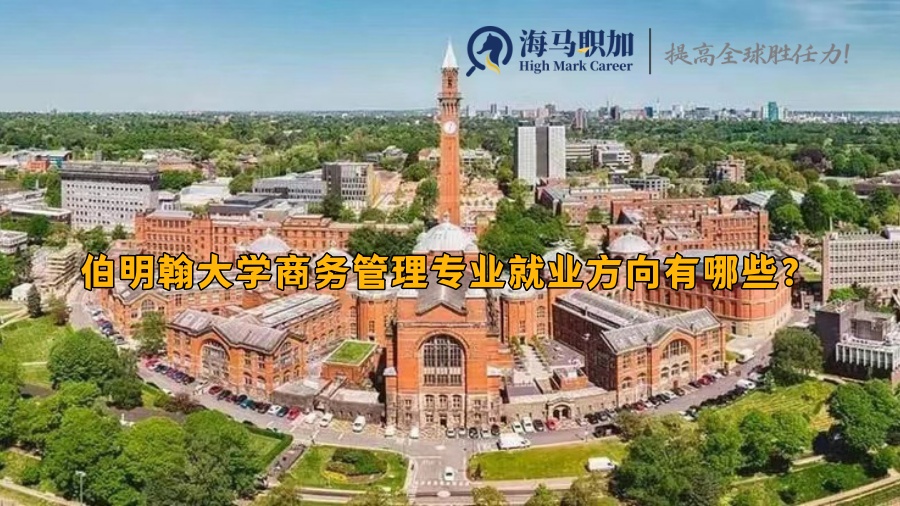 伯明翰大学商务管理专业就业方向有哪些?
