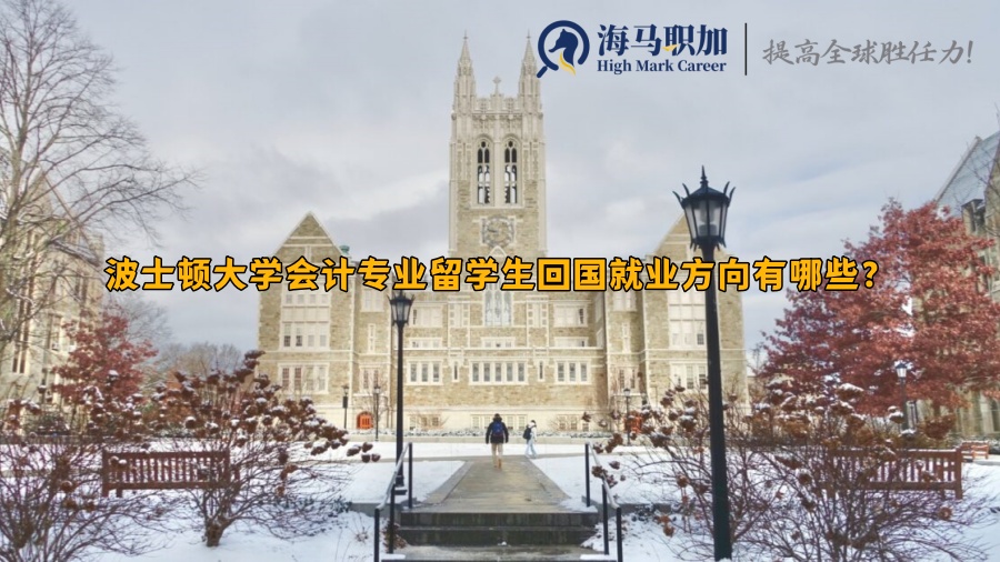 波士顿大学会计专业留学生回国就业方向有哪些?