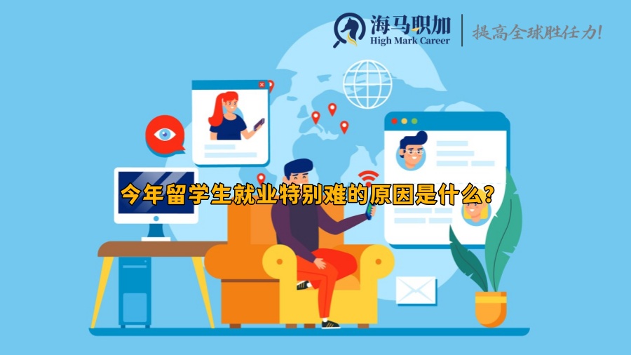 今年留学生就业特别难的原因是什么?