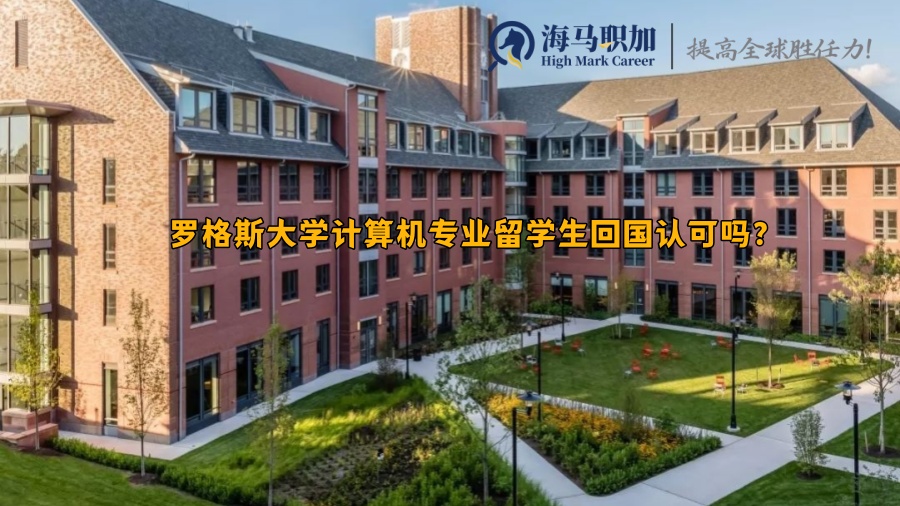 罗格斯大学计算机专业留学生回国认可吗?可以去哪些企业?