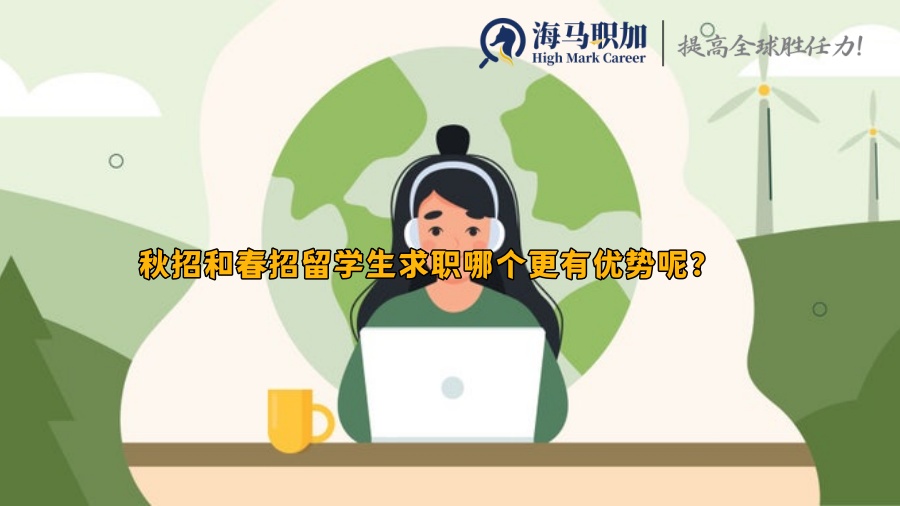 秋招和春招