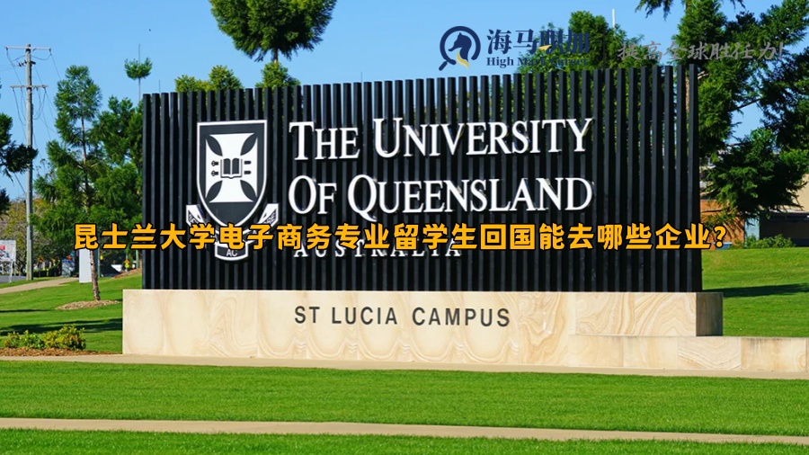 昆士兰大学电子商务专业留学生回国能去哪些企业?