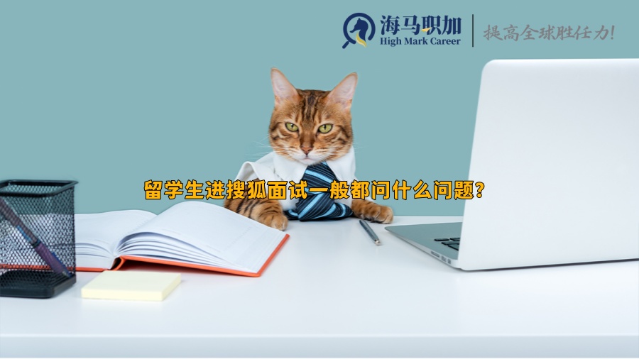 留学生进搜狐面试一般都问什么问题?