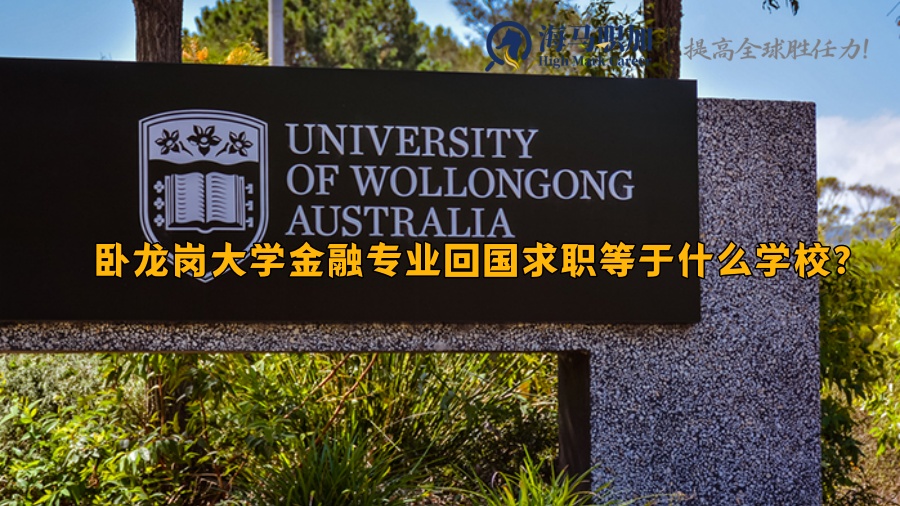 卧龙岗大学金融专业回国求职等于什么学校?
