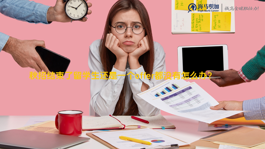 秋招结束了留学生还是一个offer都没有怎么办?如何补救?