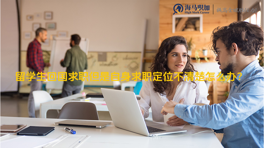 留学生回国求职但是自身求职定位不清楚怎么办?